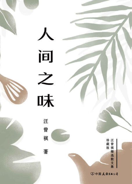 人间之味(汪曾祺经典散文,手绘彩插20周年纪念精装珍藏版)