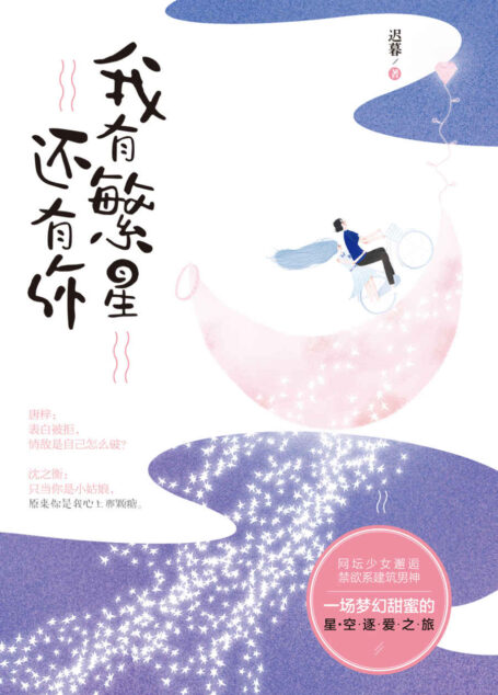 我有繁星还有你（网坛少女邂逅禁欲系建筑男神，一场梦幻甜蜜的星空逐爱之旅！）