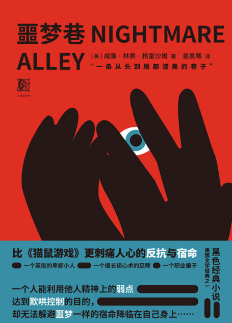 噩梦巷(美国屡次被禁的黑色惊悚小说。一条从头到尾漆黑的巷子——奔跑、遥不可及的光,成了他一生的梦魇)