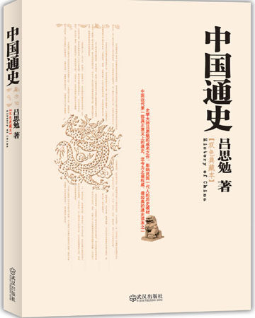 中国通史(双色典藏版)