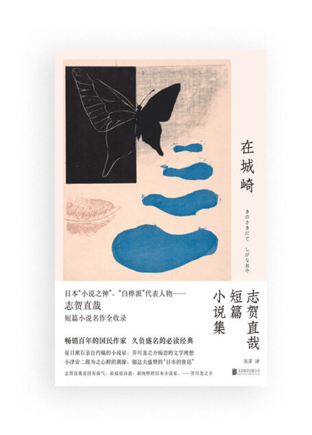 在城崎:志贺直哉短篇小说集(日本“小说之神”志贺直哉,中篇代表作“和解三部曲”简体首译,久负盛名的必读经典)