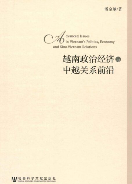 越南政治经济与中越关系前沿