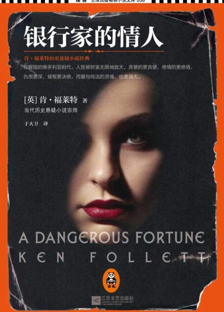 银行家的情人(A Dangerous Fortune)
