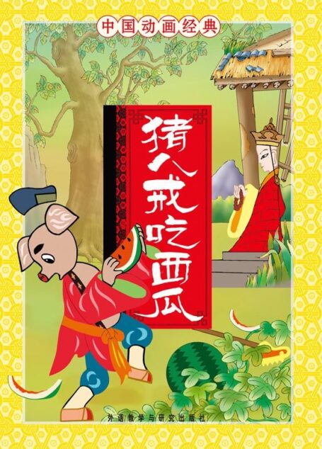猪八戒吃西瓜(中国动画经典)