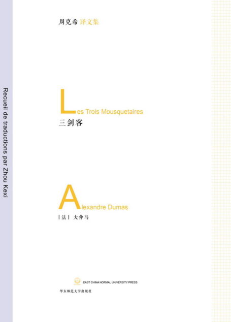 三剑客(套装上下册) (周克希译文集)