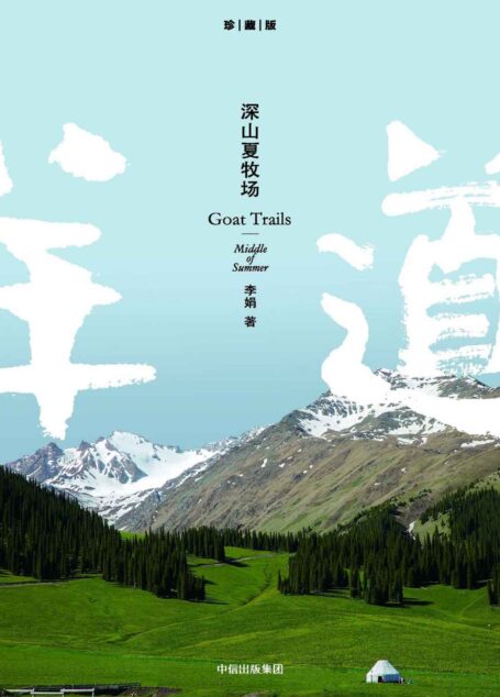 深山夏牧场(李娟经典之作羊道系列)
