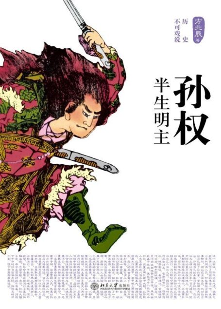 孙权:半生明主 (历史不可戏说)
