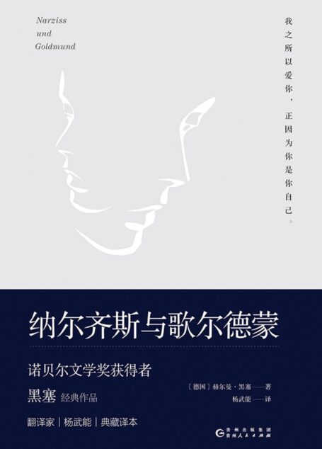 纳尔齐斯与歌尔德蒙(诺贝尔文学奖、歌德奖得主赫尔曼·黑塞力作,翻译家杨武能先生为黑塞逝世五十周年特别修订,豆瓣评分9.4分)