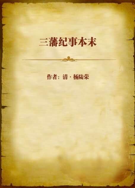 三藩纪事本末