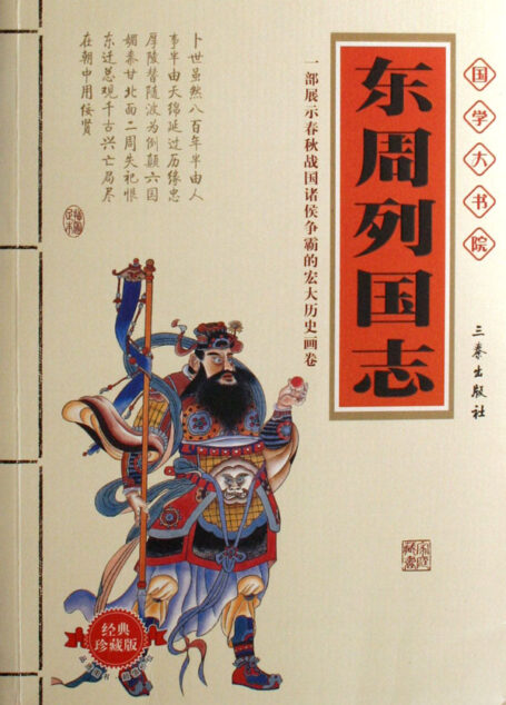 东周列国志