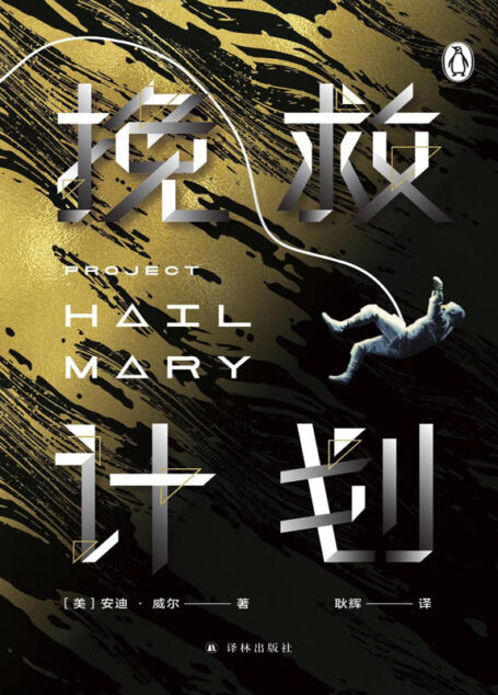 挽救计划(《火星救援》作者安迪·威尔全新力作,出版后连续16周雄踞亚马逊科幻畅销榜第一名!科技宅男+跨星系好友联袂上演太空大救援,硬核工程风+幽默碎碎念打造年度科幻.) (译林幻系列)