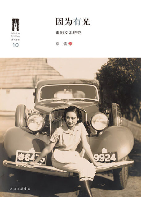 因为有光:电影文本研究(一部中国电影史,一部另类视角的中国近代史,近看朱瘦菊、胡蝶等早期电影人的流金岁月,重新审视近代中国电影事业与时代浮沉的共同命运)