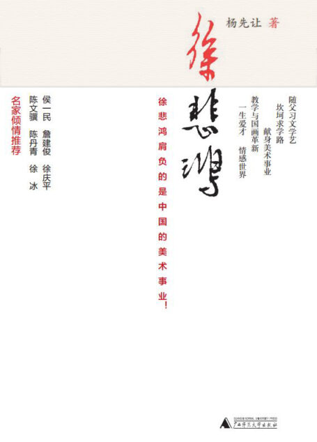 徐悲鸿(读完此书,没人会比你更懂徐悲鸿! )(新民说)