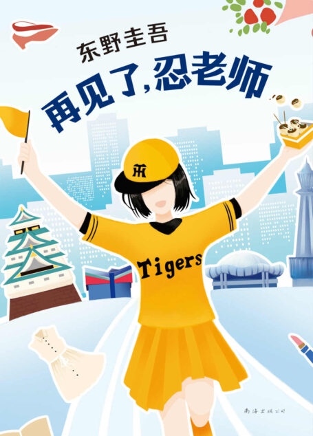 再见了,忍老师(东野圭吾笔下唯一的女侦探,取景于故乡大阪,展现赤子之心的暖心佳作。)