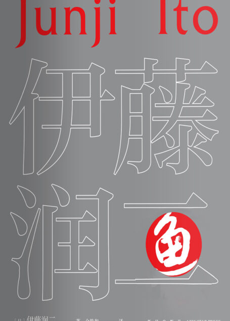 鱼(日本著名漫画家伊藤润二代表作。世界走向毁灭,病毒、细菌、感染、怪物肆虐,人类无一幸免、无处可逃。挑战人体极限的感官刺激、穿越生死的爱情。无数人的“童年阴影”, 一份来自深海的“馈赠”。首次简体中文版出版,豆瓣评分8.7。全2册)