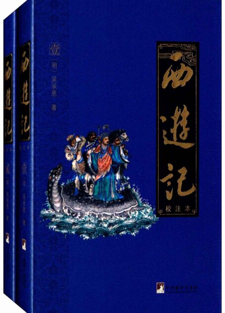 西游记：校注本（四大名著权威校注本）
