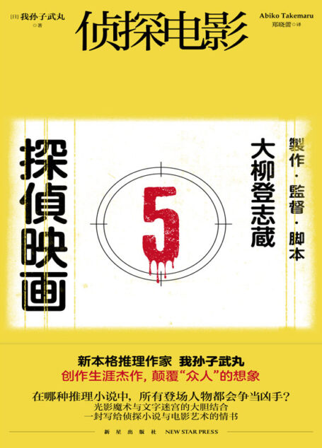 侦探电影【在哪种推理小说中 所有登场人物都会争当凶手?】 (午夜文库)