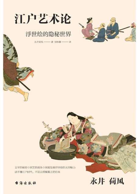 永井荷风:江户艺术论(献给浮世绘艺术的一曲绝美挽歌,深度发掘浮世绘的隐秘世界)
