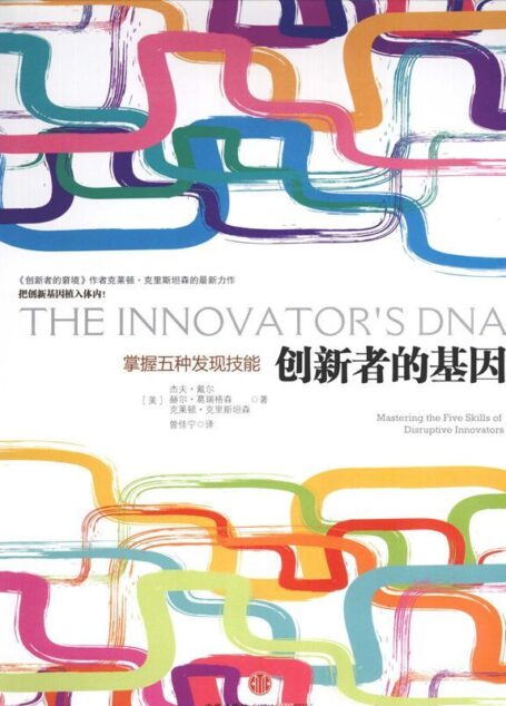 创新者的基因