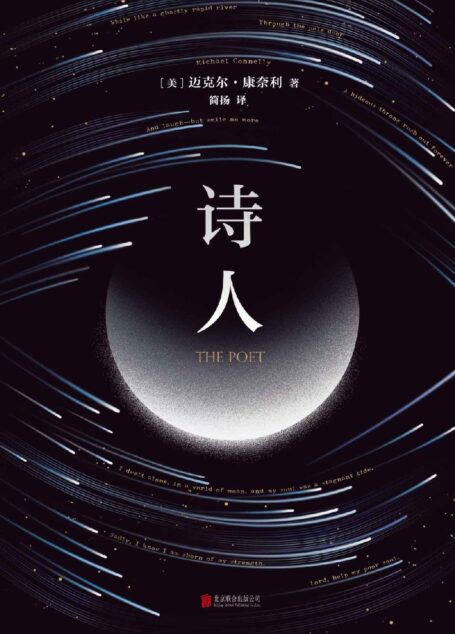 诗人【16项国际推理大奖得主迈克尔·康奈利代表作,一部诗意与惊悚交缠的经典推理小说。死亡是我的领域,我借它谋生。】