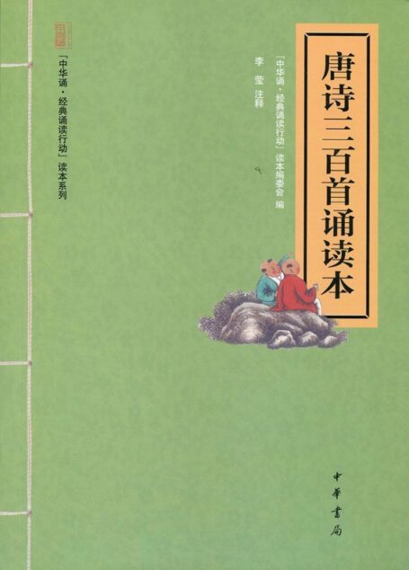 唐诗三百首诵读本–“中华诵·经典诵读行动”读本系列 (中华书局出品)