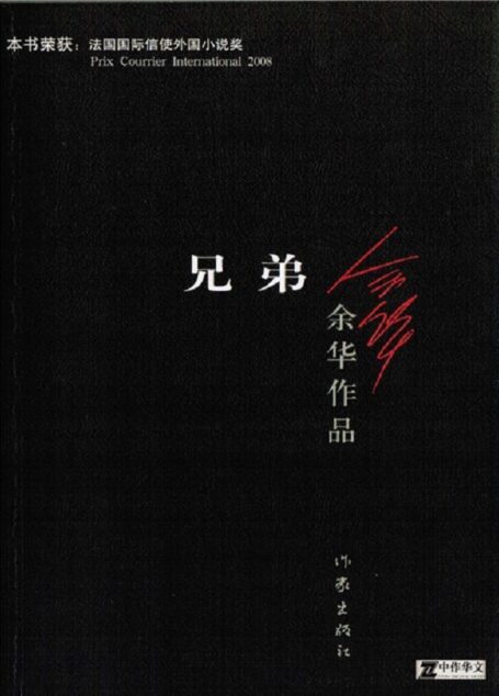 兄弟 (余华作品)