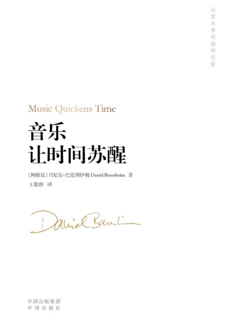 音乐让时间苏醒(让读者与当代世界杰出的音乐家与指挥家对话。 我国著名钢琴家郎朗、北京大学歌剧院院长金曼独家做序!)