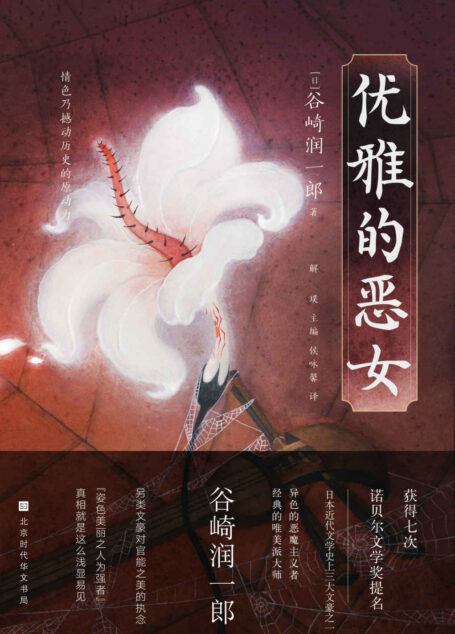 优雅的恶女(谷崎润一郎解读日本战国——情色乃撼动历史的原动力) (日本异色经典)
