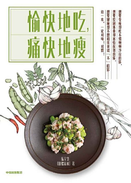 愉快地吃,痛快地瘦(美食博主,百万的粉丝数,写给“中国胃”的健康食谱)