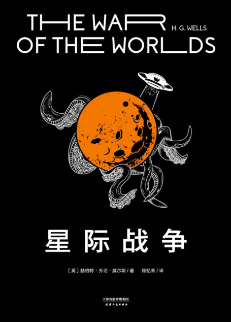 星际战争（斯皮尔伯格执导、汤姆·克鲁斯主演电影原著小说，赫伯特·乔治·威尔斯代表作）(果麦经典)