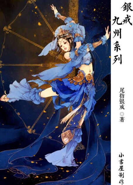 尾指银戒·九州系列作品