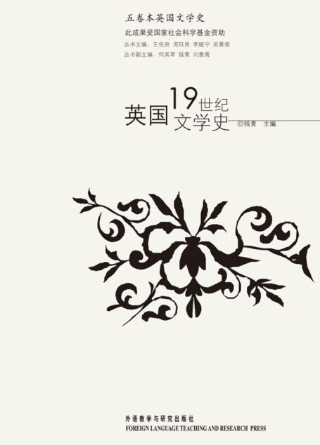 英国19世纪文学史 (五卷本英国文学史)