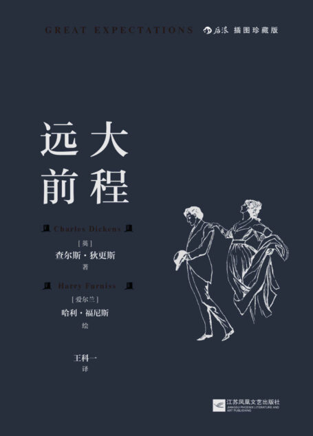 远大前程(文豪狄更斯炉火纯青之作,BBC票选伟大英国小说,收录传世名画,穿越世纪的成长小说,道尽逐梦逐爱的年少往事!) (后浪插图经典)