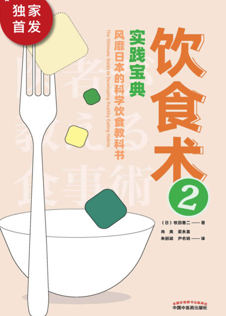 饮食术.2—实践宝典(畅销30万册的《饮食术》续篇,樊登读书创始人樊登力荐!看穿都市传说的真相与“饮食”的谎言,了解符合人类DNA的各种食材的吃法,从控制血糖值开始,成就健康体魄的科学饮食指导书)