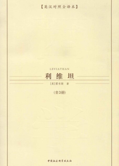 利维坦(全三册)(英汉对照全译本) (西方学术经典译丛)