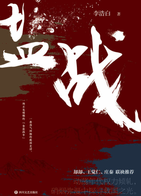 盐战(媲美《北平无战事》的民国谍战小说,却却、王觉仁、庄秦联袂推荐。)