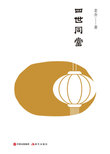 四世同堂：全二册（老舍先生诞辰120周年经典珍藏版）（老舍经典作品集01）