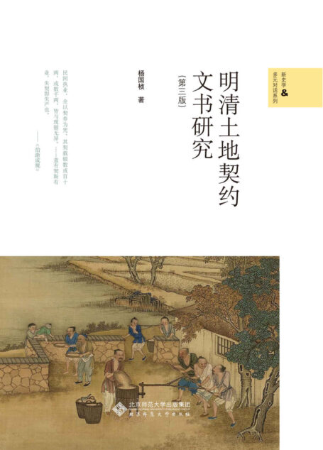明清土地契约文书研究(第三版)【“中国契约学”的重大成果!深入阐述了明清时代乃至秦汉以降中国古代农村社会经济的结构及其演变趋势,为研究中国契约学、明清社会经济史拓展了途径!】 (新史学&多元对话系列)