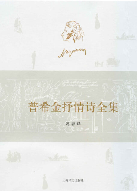 普希金抒情诗全集(套装上下卷)