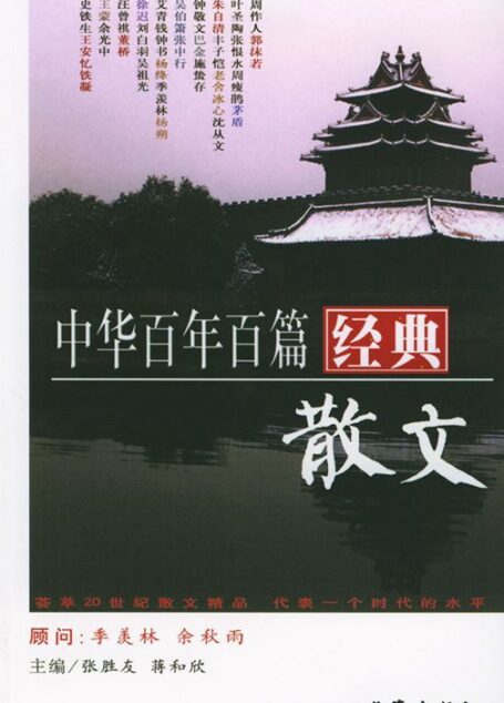 中华百年百篇经典散文
