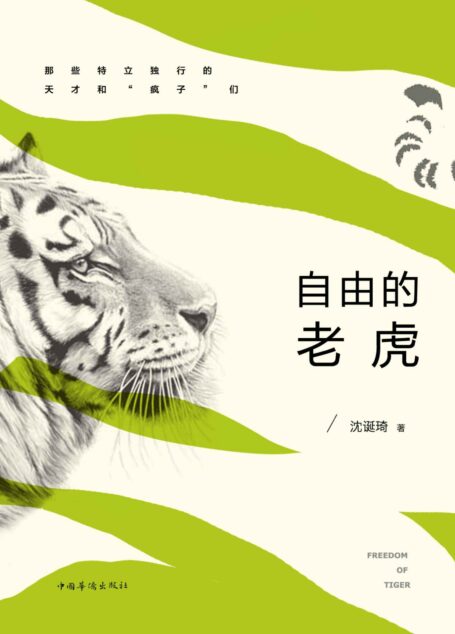 自由的老虎