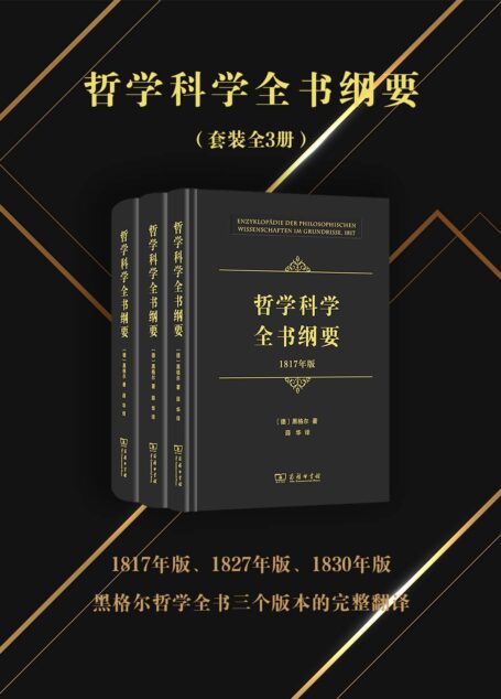 哲学科学全书纲要(全三册)