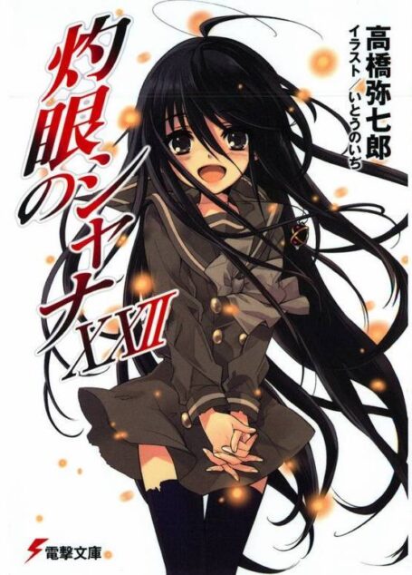 灼眼的夏娜22