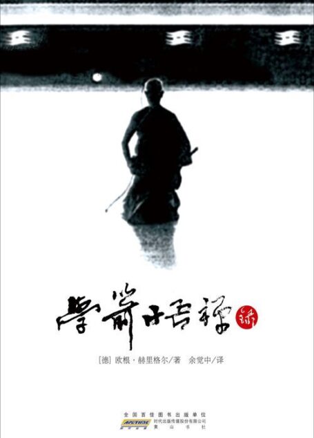 学箭悟禅录