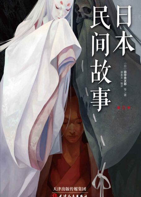 日本民间故事.第三季（黑泽明、芥川龙之介、梦枕貘、京极夏彦、东雅夫……全球知名导演、作家多次盛赞过的创作灵感源泉！）