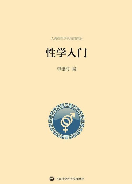 性学入门