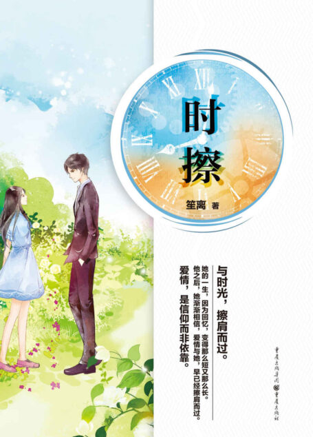 时擦（豆瓣、天涯、贴吧网友联合投票选出的“此生一定要读的言情小说”。）