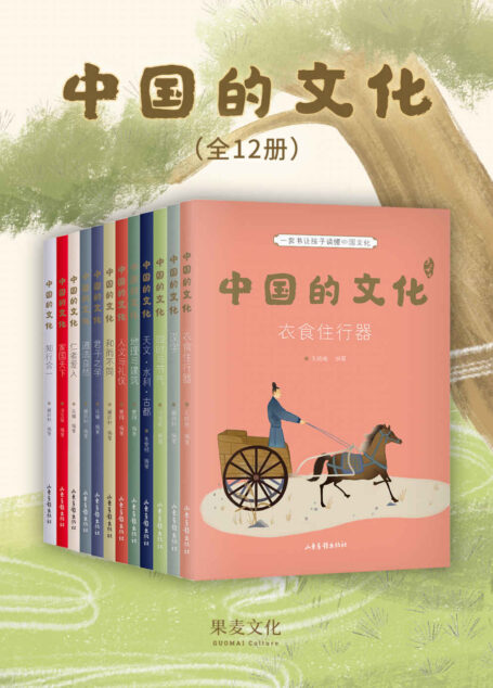 中国的文化(全12册)(一套书让孩子读懂中国文化,9-12岁适读,12大主题,100多位名人故事,1000多条传统文化知识,全彩插画)