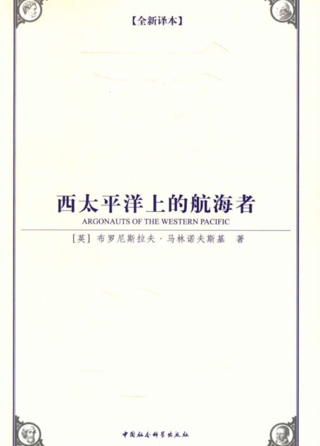 西太平洋上的航海者(全新译本）（一部人类学研究领域里程碑式的著作） (西方学术经典译丛)