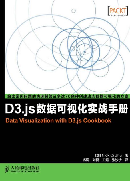 D3.js数据可视化实战手册